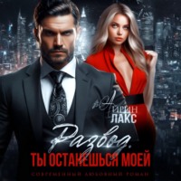 Айрин Лакс. Развод. Ты останешься моей