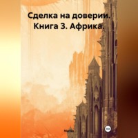 MarGo. Сделка на доверии. Книга 3. Африка.