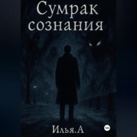 . Сумрак Сознания
