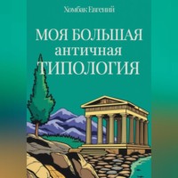 . Моя большая античная типология