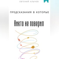 Евгений Клычев. Предсказания в которые никто не поверил
