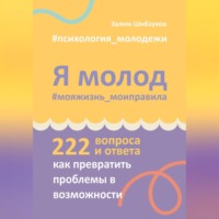 . Я молод – моя жизнь, мои правила