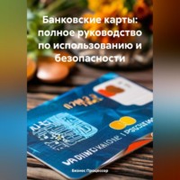 . Банковские карты: полное руководство по использованию и безопасности