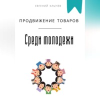 Евгений Клычев. Продвижение товаров среди молодежи