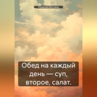. Обед на каждый день – суп, второе, салат.