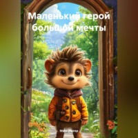 Макс Лютер. Маленький герой большой мечты