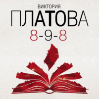 Виктория Платова. 8-9-8