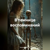Наталия Королева. В темнице воспоминаний.