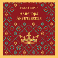 . Алиенора Аквитанская