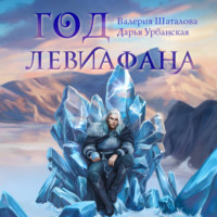 Валерия Шаталова. Год левиафана