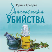 Ирина Градова. Диагностика убийства