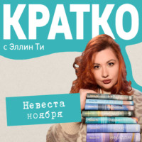 . КРАТКО: Невеста ноября