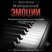 Кора Рейли. Извращенные эмоции