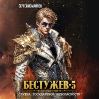Сергей Измайлов. Бестужев. Служба Государевой Безопасности 5