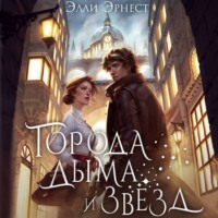 Элли Эрнест. Города дыма и звёзд