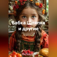 . Бабка Шляпка и другие