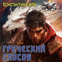 . Греческий способ
