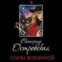 Екатерина Островская. Слезы Вселенной