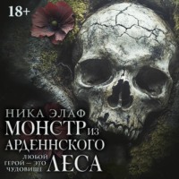 . Монстр из Арденнского леса
