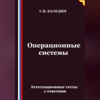 . Операционные системы. Аттестационные тесты с ответами