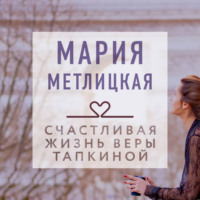 Мария Метлицкая. Счастливая жизнь Веры Тапкиной (сборник)