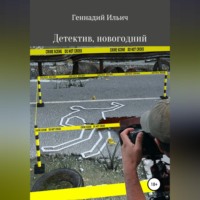 Геннадий Владимирович Ильич. Детектив, новогодний