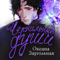 Оксана Заугольная. Чернильные души