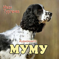 Иван Сергеевич Тургенев. Муму