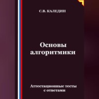 . Основы алгоритмики. Аттестационные тесты с ответами