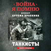Артем Драбкин. Танкисты. Книга вторая