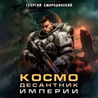 Георгий Смородинский. Космодесантник Империи