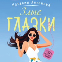Наталия Антонова. Злые глазки