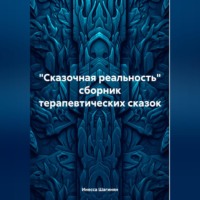 . «Сказочная реальность» сборник терапевтических сказок