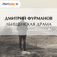 Дмитрий Фурманов. Лбищенская драма