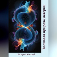 Валерий Жиглов. Волновая природа материи
