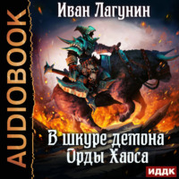 Иван Лагунин. В шкуре демона. Книга 4. Орды Хаоса
