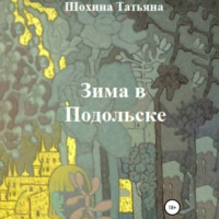 Татьяна Шохина. Зима в Подольске