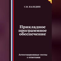 Сергей Каледин. Прикладное программное обеспечение. Аттестационные тесты с ответами