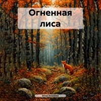 Анна Аминева. Огненная лиса
