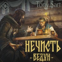 . Нечисть. Ведун