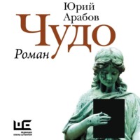. Чудо