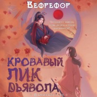 . Кровавый лик дьявола