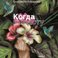 . Когда вырасту