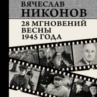 . 28 мгновений весны 1945 года
