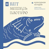 . Кит. Культурная история