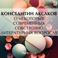 Константин Сергеевич Аксаков. О некоторых современных собственно литературных вопросах