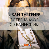 . Встреча моя с Белинским