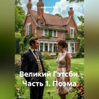Владимир Александрович Елин. Великий Гэтсби. Часть 1. Поэма