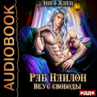 Анна Жнец. На цепи. Книга 2. Раб Наилон. Вкус свободы