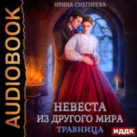 . Невеста из другого мира. Травница